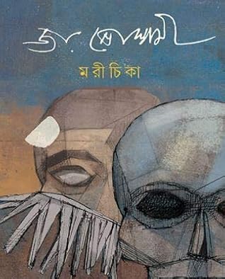 Morichika | মরীচিকা | Bangla Kobita