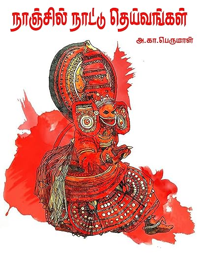 நாஞ்சில் நாட்டு தெய்வங்கள் [Nanjil nattu Deivangal]