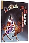 周毅食品雕刻(面塑全步骤破解版上)/周毅食品雕刻系列 周毅食品雕刻(面塑全步骤破解版上)/周毅食品雕刻系列