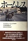 ホームレス ホームレス