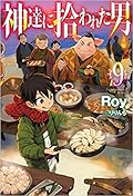 神達に拾われた男 ライトノベル 1-9巻セット