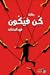 كُن فيَكون