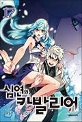 심연의 카발리어 17