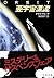 亜宇宙漂流 (文春文庫 (275‐20))