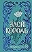 Vozdushnyj narod. Zloj korol (#2) (podarochnoe oformlenie)