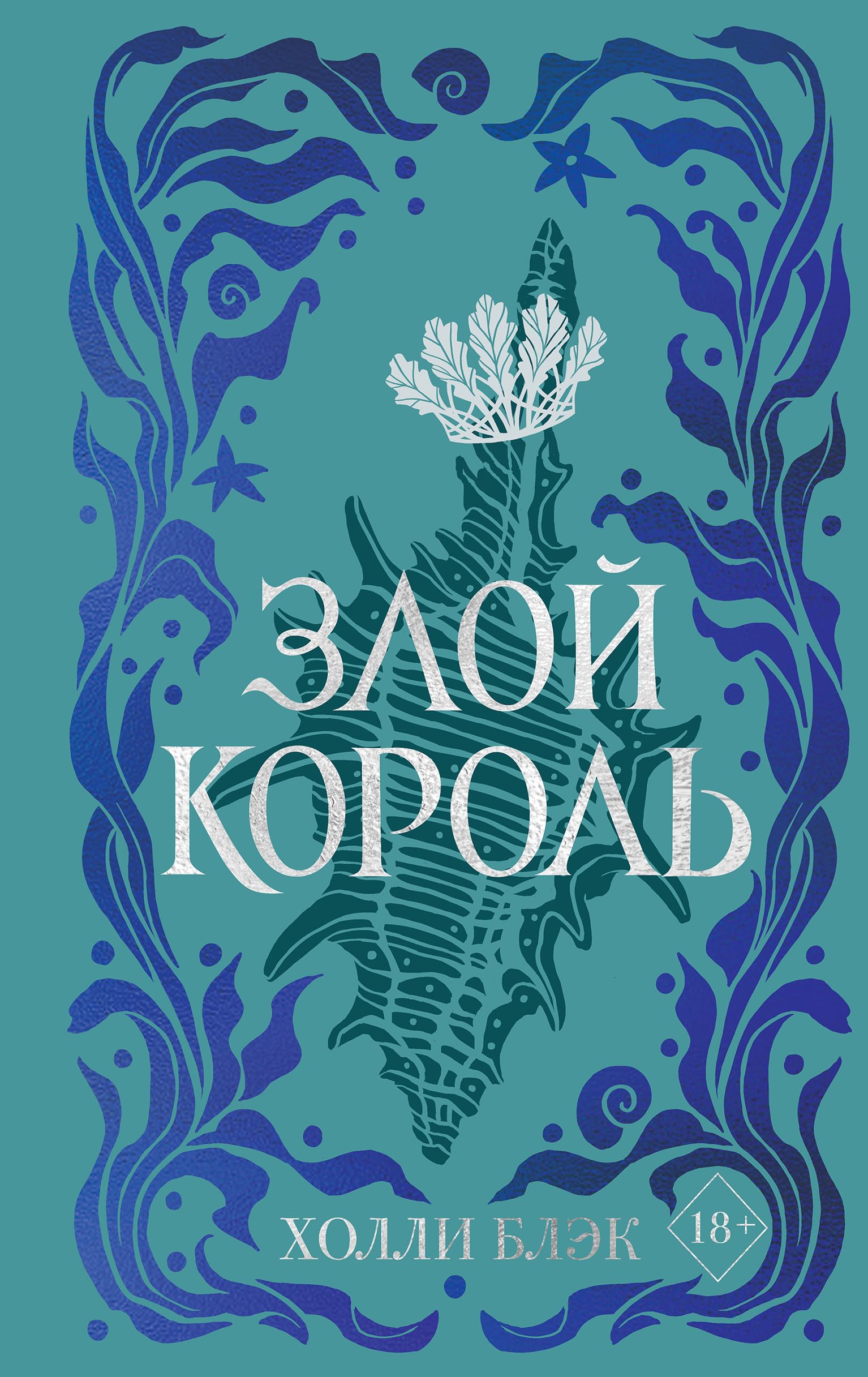 Vozdushnyj narod. Zloj korol