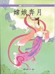 嫦娥奔月 / Chang'e ben yue (Perfect Paperback)