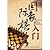 Chess entry(Chinese Edition)