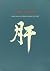 The Liver (Chinese Medicine from the Classics) by Claude Larre (1996-01-02)