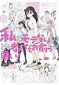 私がモテないのはどう考えてもお前らが悪い! 23 [Watashi ga Motenai no wa Dou Kangaete mo Omaera ga Warui! 23]