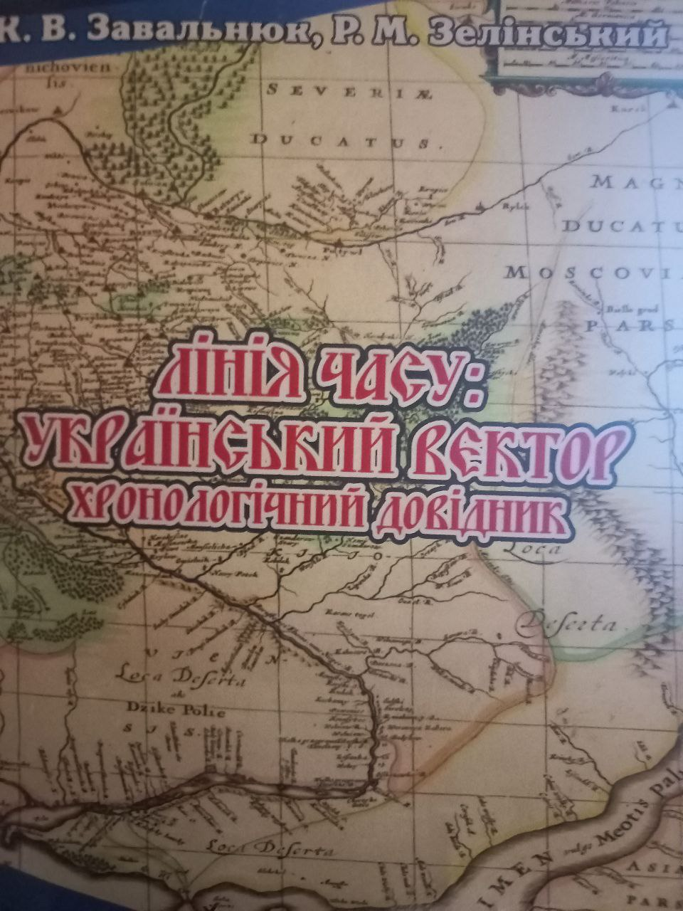 Лінія часу: Український вектор. Хронологічний довідник (Unknown Binding)