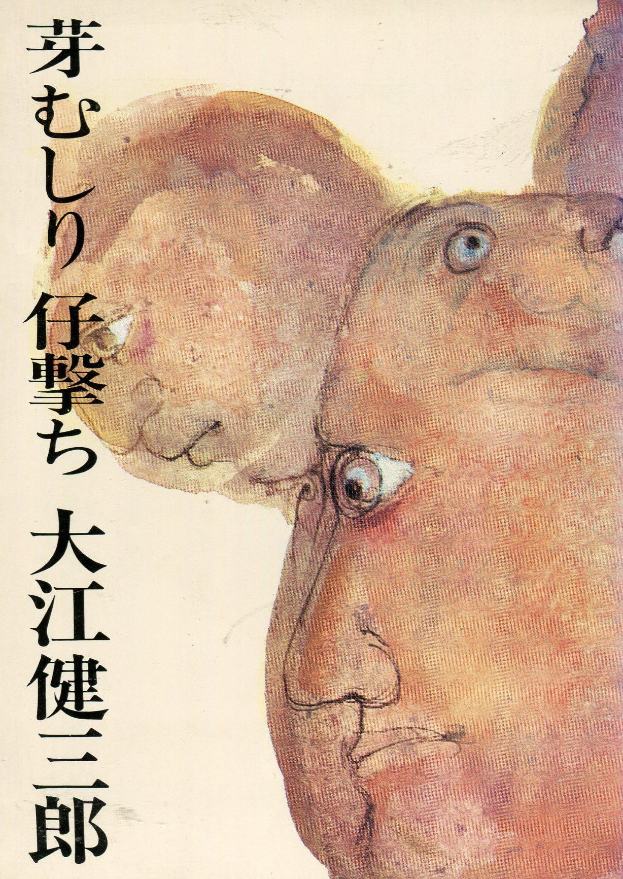 芽むしり仔撃ち