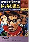 コワイもの見たさのドッキリ読本―読むバンジージャンプ!すごい実話の博覧会 (青春BEST文庫) コワイもの見たさのドッキリ読本―読むバンジージャンプ!すごい実話の博覧会 (青春BEST文庫)