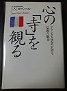 心の「寺」を観る―フランス人学者が語る仏教の魅力