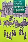 পরকপালে রাজারানী