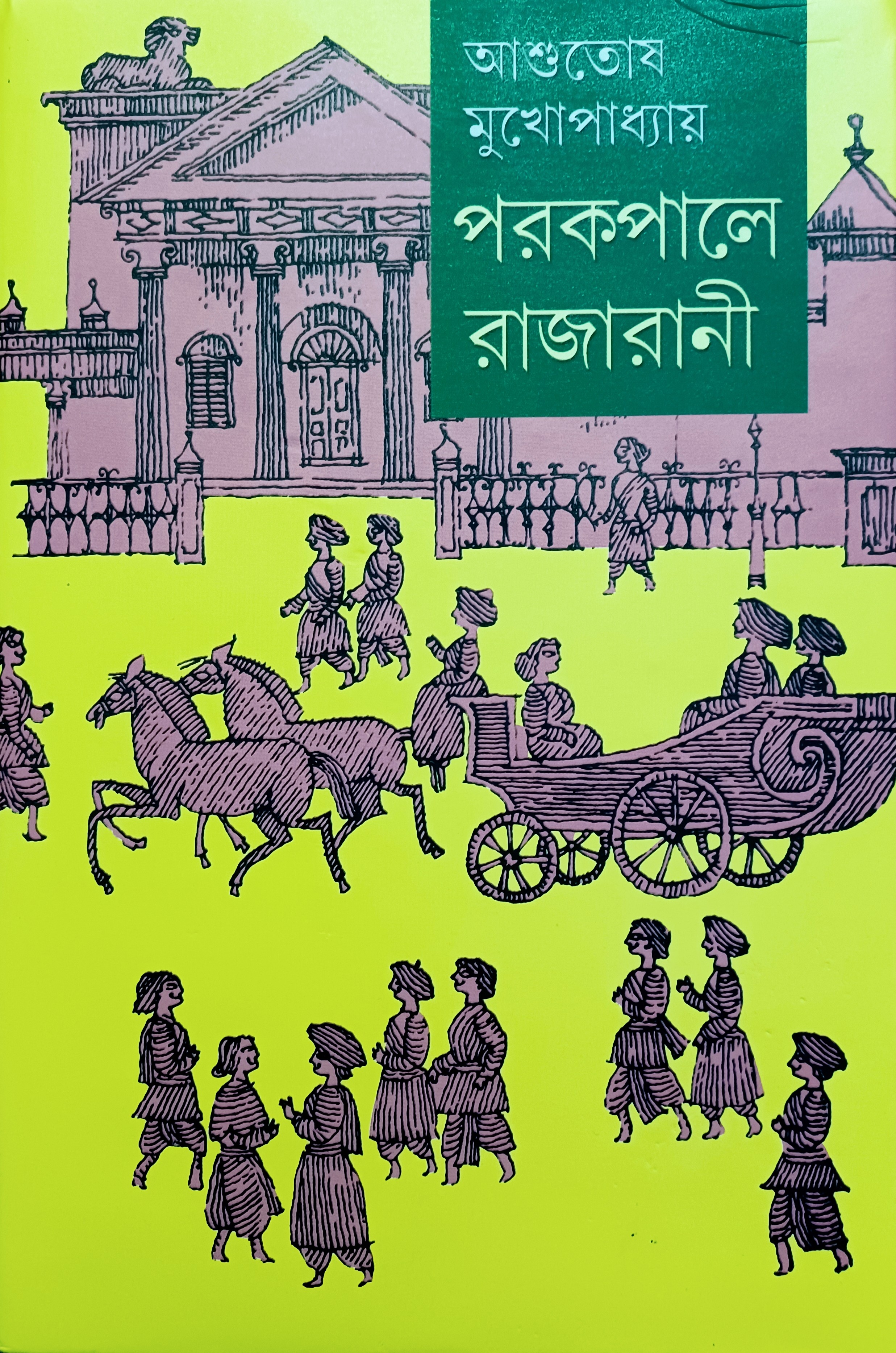 পরকপালে রাজারানী