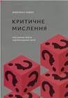 Критичне мислення