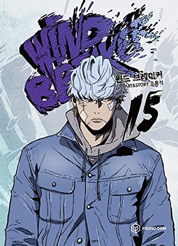 윈드 브레이커 15 (Paperback)