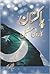 Pakistan Ka Roshan Mustaqbil by Fateh Muhammad Malik by Fateh Muhammad Malik