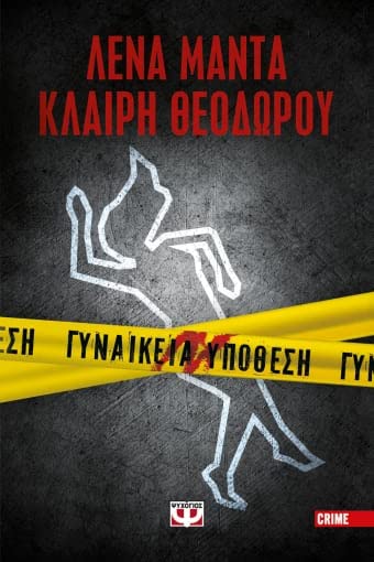 Γυναικεία υπόθεση (Γυναικεία υπόθεση, #1)