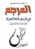 ‫المرجع في تدريس اللغة العربية (النظرية التطبيق)‬ (Arabic Edition)