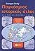 pagkosmios istorikos atlas ...