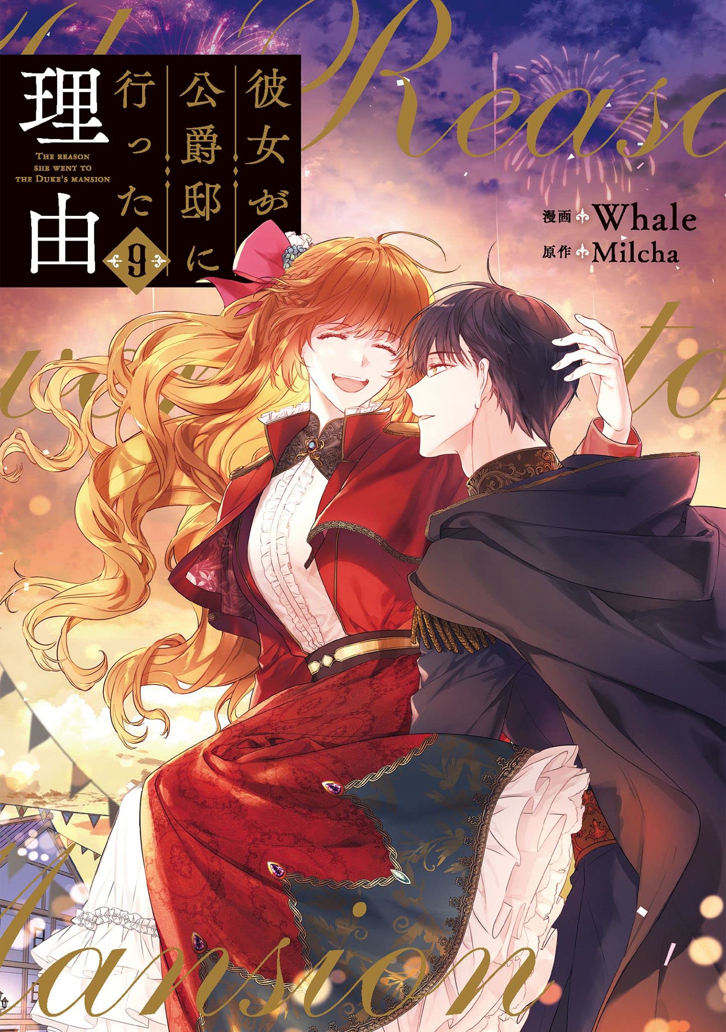 彼女が公爵邸に行った理由 9 (フロース コミック) [Kanojo ga Kōshaku-Tei ni Itta Riyū 9]
