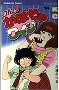 The ?Pumpkin wine (14) (Shonen Magazine KC) (1983) ISBN: 4061729241 [Japanese Import]