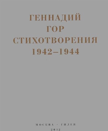 Красная капля в снегу: Стихотворения 1942-1944 (Paperback)