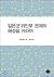 Japanese army & # 39; comfort women & # 39; To solve the problem by Wada Haruki