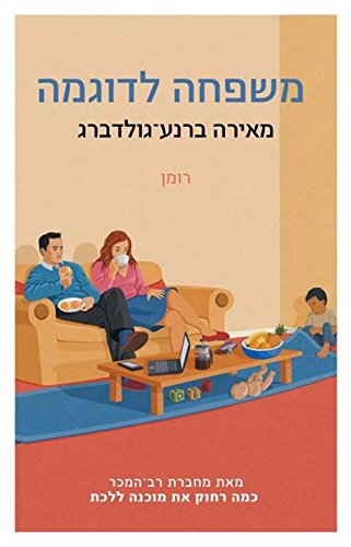משפחה לדוגמה (Paperback)