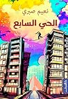 ‫الحي السابع‬