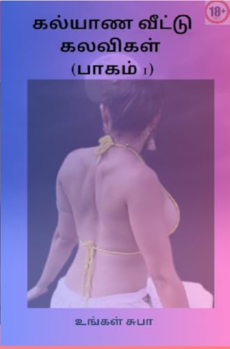 கல்யாண வீட்டு கலவிகள் பாகம் 1 (Tamil Edition)