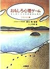 おもしろ心理ゲーム―まじめにココロのおせんたく〈リフレッシュ編〉