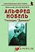 Alfred Nobel "Mister" Dynamite " / Alfred Nobel Gospodin Dinamit