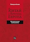 Китай и Източна Европа by Йордан Баев Китай и Източна Европа by Йордан Баев