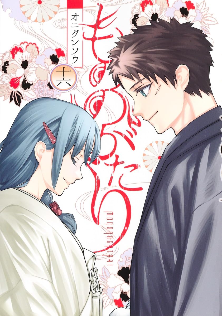 もののがたり 16 [Mononogatari 16] (Paperback)