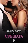 Срещата