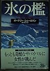氷の檻 (Hayakawa novels)