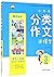 小学生分类作文这样学（三年级）