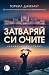 Затваряй си очите