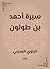 ‫سيرة أحمد بن طولون‬ (Arabic Edition)