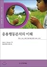 Understanding Application Behavior Analysis (Korean Edition)