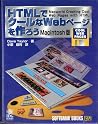 HTMLでクールなWebページを作ろう Macintosh版 (SOFTBANK BOOKS)