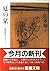 Bookmark of summer - you can send the Nakano Shigeharu (Shincho paperback) (1989) ISBN: 4101082049 [Japanese Import]