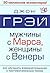 Мужчины с Марса, женщины с Венеры