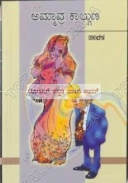 Ammaavra Kaalguna (Paperback)