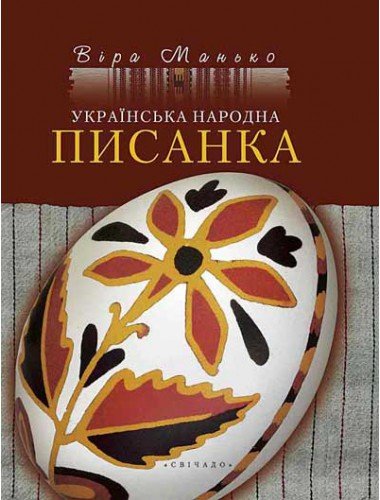 Ukrainian book Folk Pysanka in Ukrainian Easter Egg. (Hardcover)
