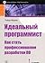 Идеальный программист. Как стать профессионалом разработки ПО