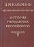 История государства российского в двенадцати томах [Istoriia Gosudarstva Rossiiskogo: v dvenadtsati tomakh]